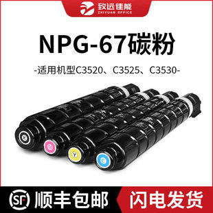 C3530NPG67 墨盒适用C3525 致远Canon佳能打印机碳粉墨粉原装 分装