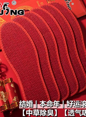 足净大红色鞋垫结婚本命年男女防臭吸汗透气中药除臭留香十字刺绣