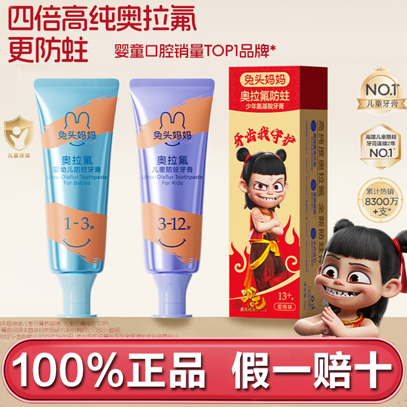 哪吒｜兔头妈妈高纯奥拉氟儿童宝宝牙膏防蛀牙龋齿含氟3-12岁以上