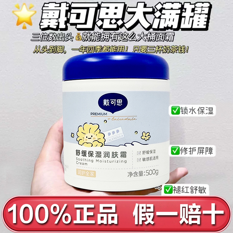 戴可思婴儿金盏花舒缓保湿润肤乳面霜新生宝宝儿童小孩成人大白罐