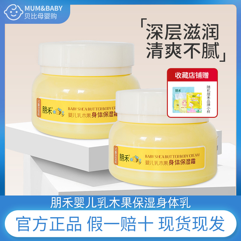 朋禾身体乳保湿霜135g