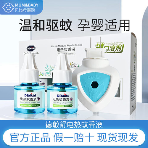 德敏舒电热蚊香液无味家用