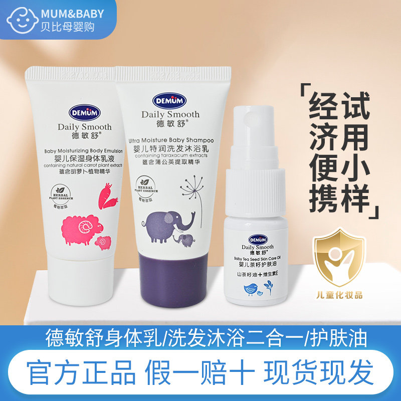 德敏舒儿童身体乳洗发沐浴二合一20ml护肤油洗发露沐浴露宝宝,婴童洗护,婴童乳液/面霜,淘宝优惠券,粉丝福利购,淘宝优惠卷