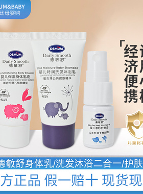 德敏舒儿童身体乳洗发沐浴二合一20ml护肤油洗发露沐浴露宝宝