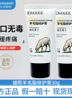 EMXEE嫚熙羊脂膏孕妇产妇哺乳期防皲裂滋润舒缓乳头膏乳头霜正品