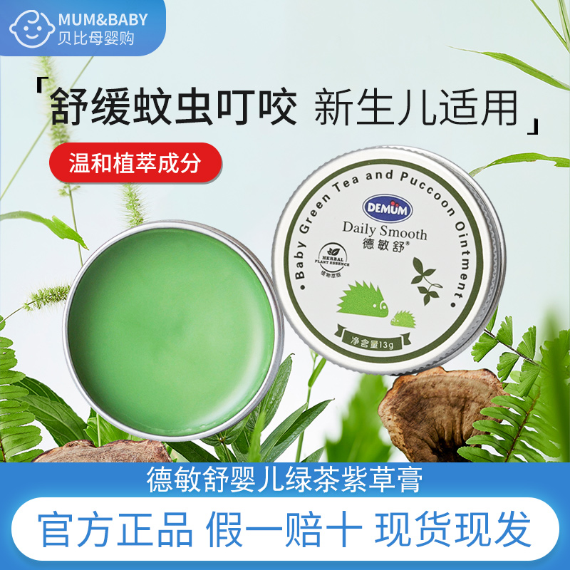德敏舒婴儿绿茶紫草膏13g