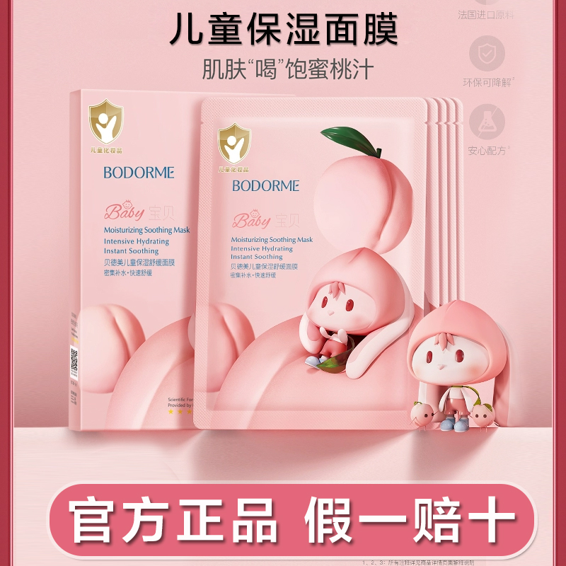 贝德美儿童面膜补水保湿滋润