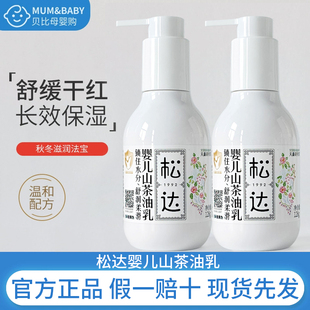 松达婴儿山茶油乳滋养肌肤水嫩柔滑秋冬季 节新生儿宝宝身体乳128g