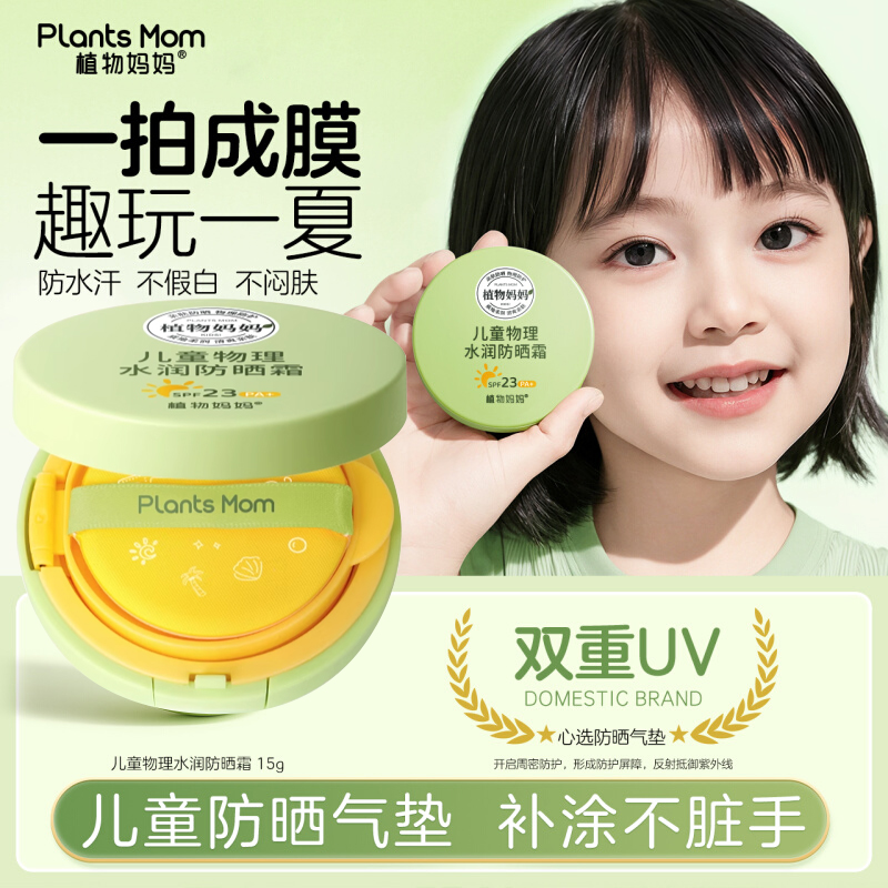 植物妈妈儿童防晒气垫宝宝防紫外线儿童防晒霜婴儿专用物理防晒
