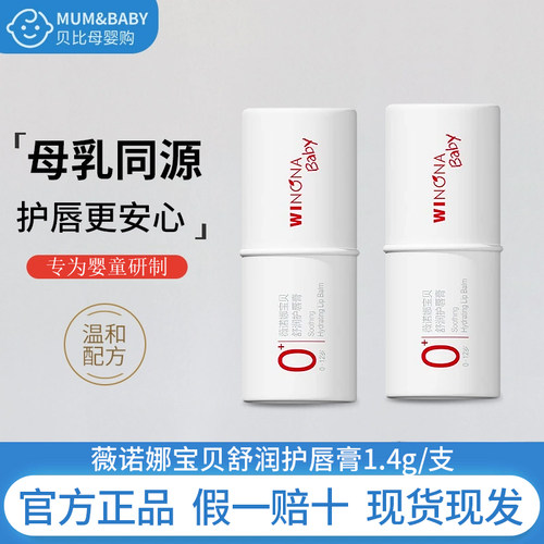 正品薇诺娜宝贝儿童润护唇膏宝宝婴儿嘴膏保湿滋润男女孩学生专用