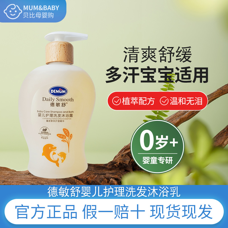 德敏舒婴儿护理洗发沐浴二合一