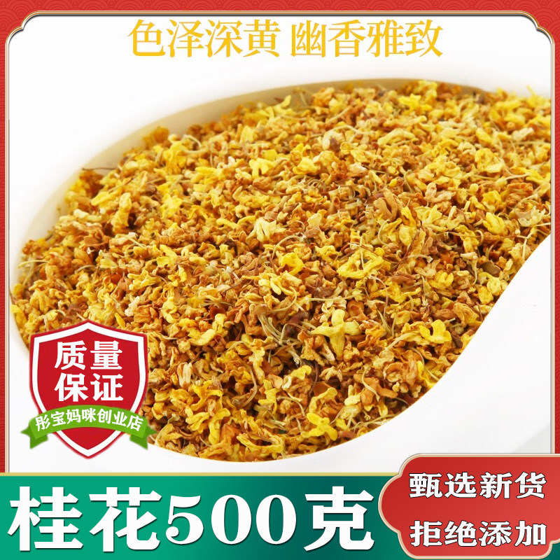 桂花干花食用散装特级500g桂花茶天然广西桂花干可烘培泡酒做香包