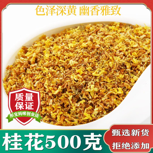 桂花干花食用散装特级500g桂花茶天然广西桂花干可烘培泡酒做香包