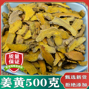 姜黄中药材正品500g克包邮天然姜黄香料姜黄根姜黄片有食用姜黄粉