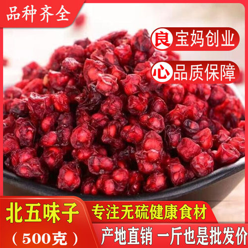 馐馐膳北五味子散装新货500g包邮