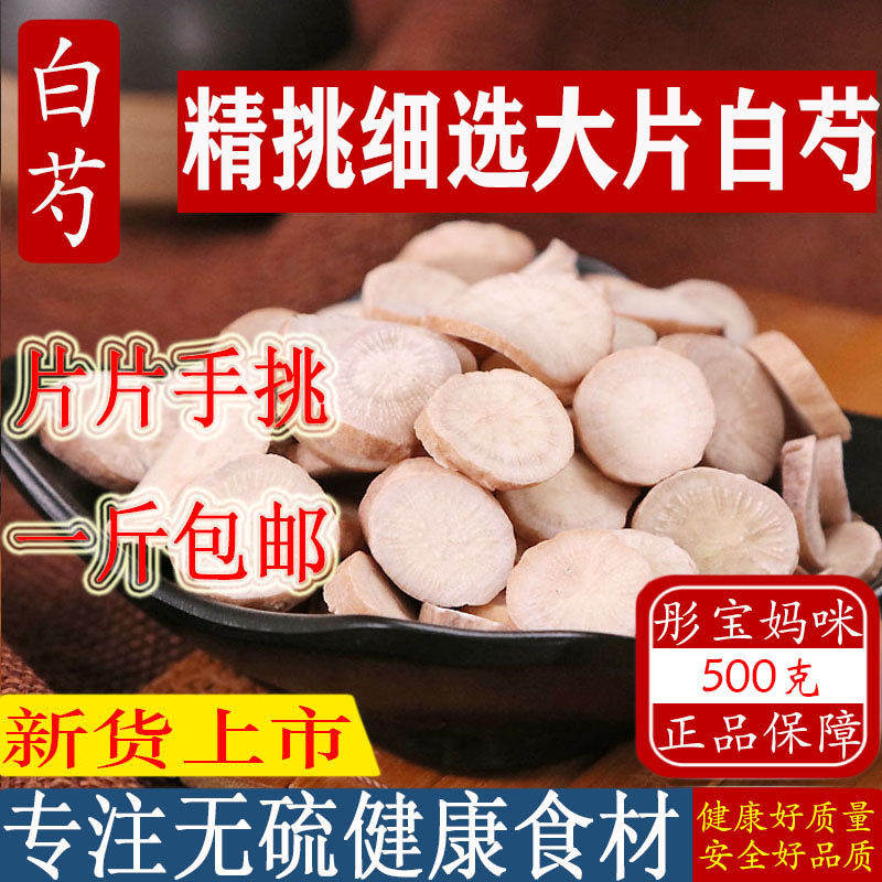 白芍500g克 中草药白勺野生白芍片白芍切片白芍粉白芍茶