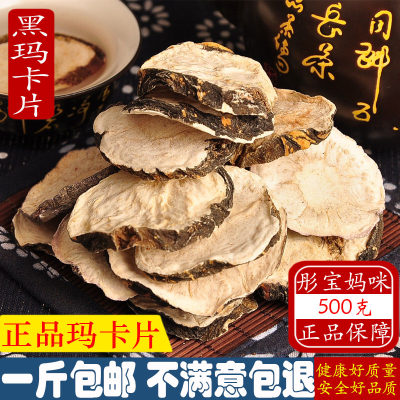 云南黑玛卡片玛卡干果干片野生马卡泡茶女男性玛咖泡酒料泡水吗咖