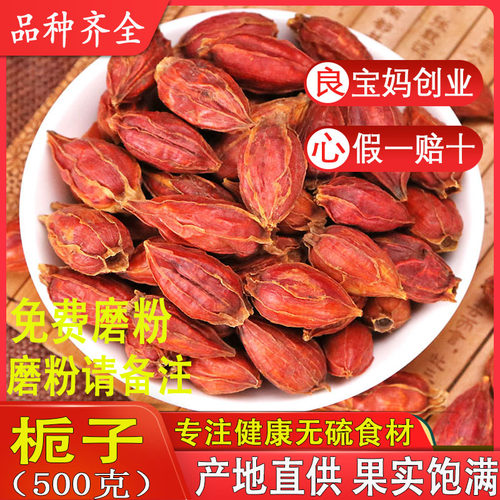 栀子果500克野生泡茶中药材