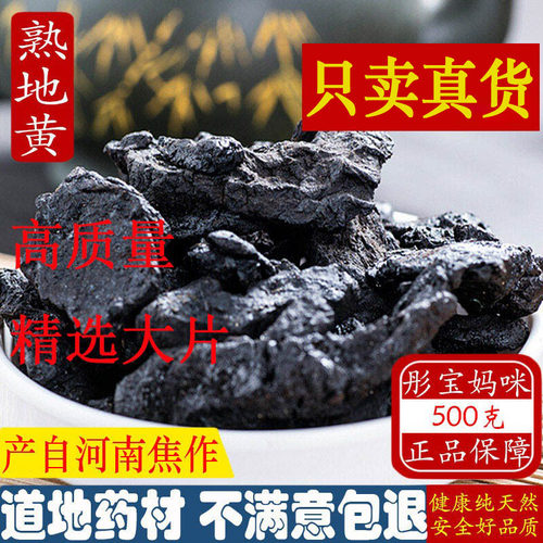 熟地黄500克包邮野生特级中药材