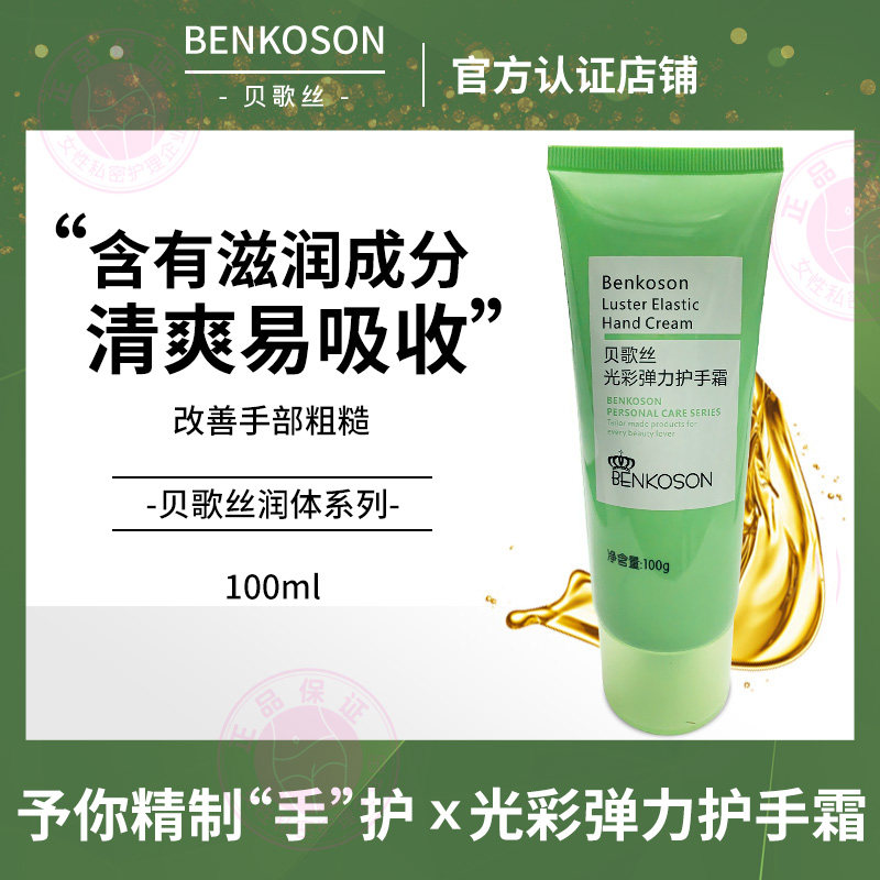 贝歌丝光彩弹力护手霜滋润手部质地清爽易吸收湿润嫩滑100g/支