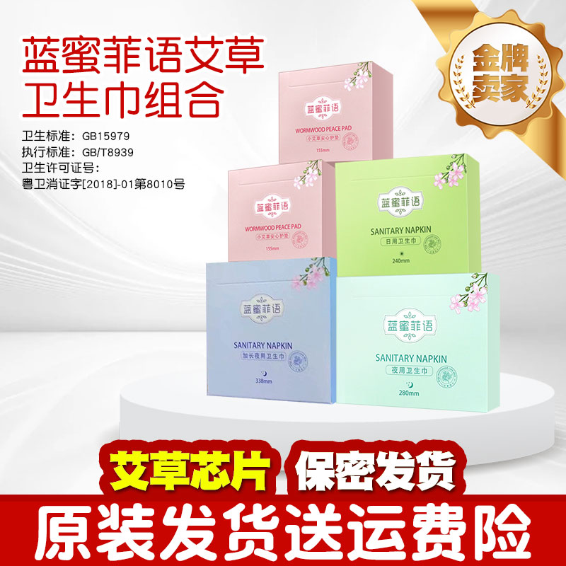 蓝蜜菲语艾叶卫生巾组合装