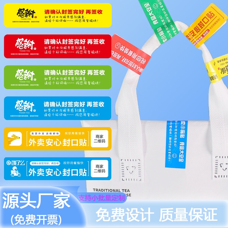 外卖封口贴打包袋封签防拆安心封条食品安全签标签贴纸不干胶贴纸