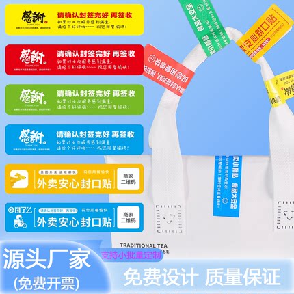 外卖封口贴打包袋封签防拆安心封条食品安全签标签贴纸不干胶贴纸