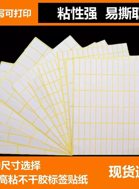 白色不干胶标签贴纸空白可手写自粘姓名号码贴化妆品收纳分类贴