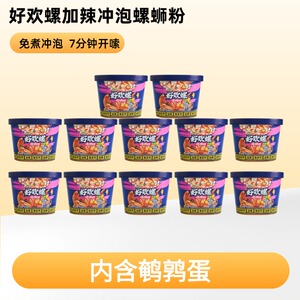 好欢螺免煮冲泡加辣加臭258g