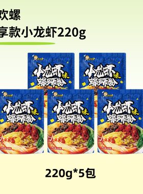 好欢螺小龙虾番茄味花甲味220g