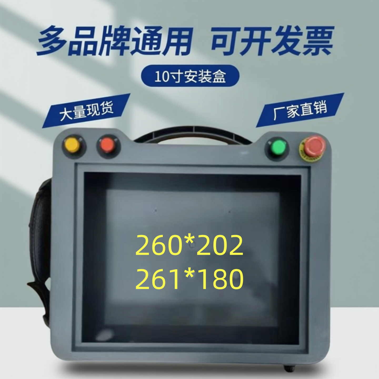 10寸触摸屏安装盒西门子人机界面控制箱信捷威纶通手持操作箱繁易