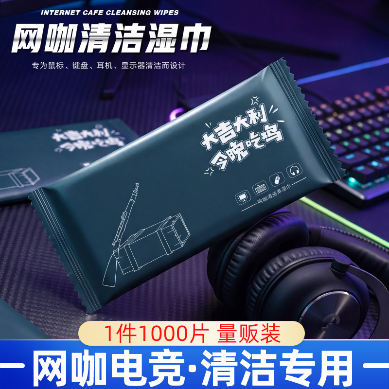 网咖网吧电竞消毒湿巾纸擦电脑键盘屏幕清洁一次性广告定做印logo