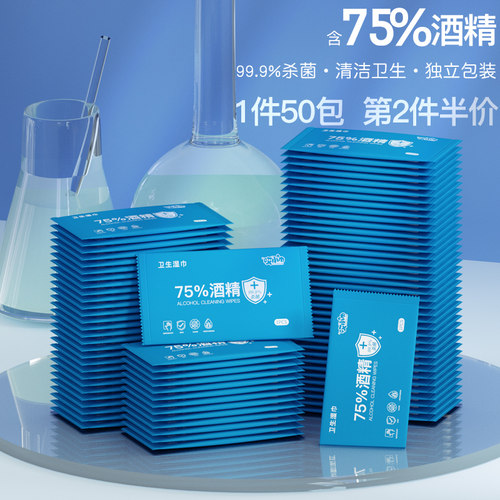 50片酒精随身便携儿童卫生湿巾