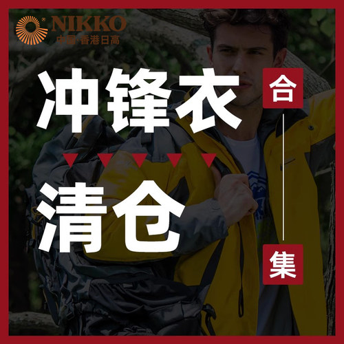 NIKKO日高户外徒步外套登山服