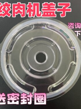 绞肉机盖子料理绞肉机配件