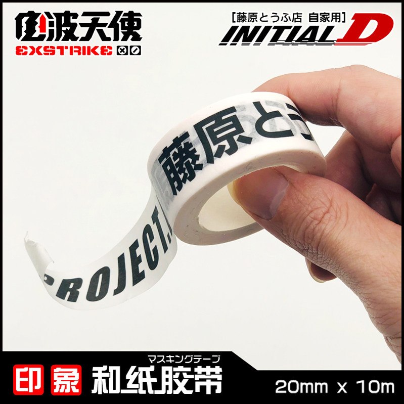 头文字d动漫周边日本手撕和纸胶带diy装饰文字款手帐胶带ae86贴纸