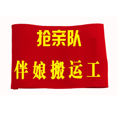 接亲道具个性婚礼抢亲队