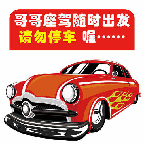 禁止停车库门前私人车位有车出入请勿占用墙贴反光车贴纸个性定制