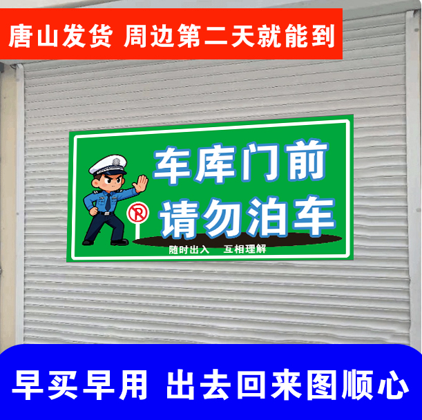 卷帘门车库门前请勿停车提示牌