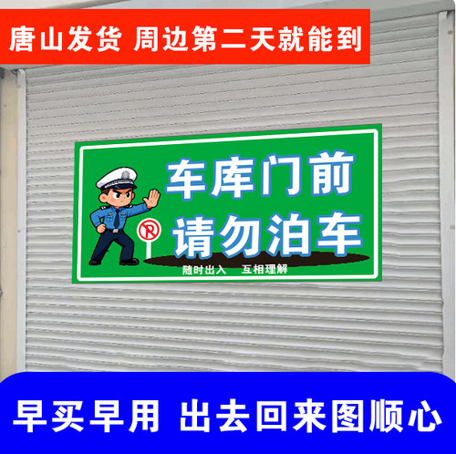 卷帘门车库门前请勿停车提示牌
