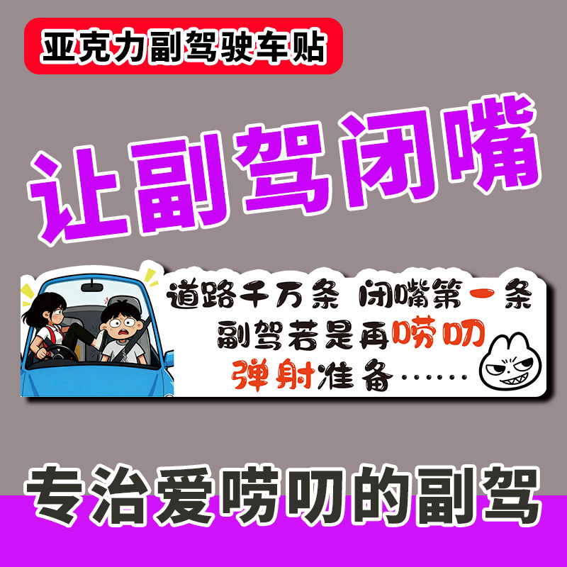 汽车副驾驶闭嘴提示贴