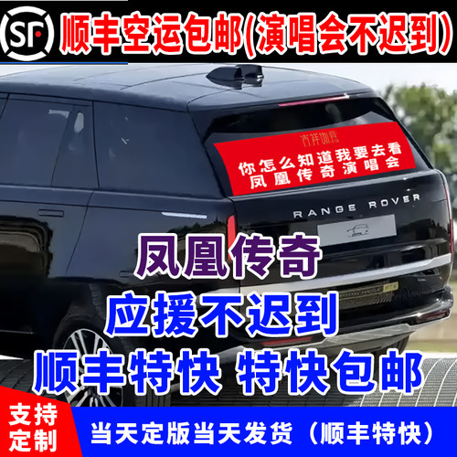 演唱会应援横幅定制凤凰传奇贴演唱会后背箱横幅车贴定制挡风玻璃