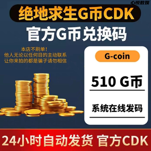PUBG绝地求生G币510g币CDK兑换码g-coin充值余额吃鸡金币激活码