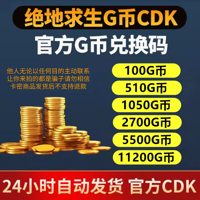PUBGG币绝地求生G币金币CDK吃鸡g币游戏币点卷货币充值皮肤