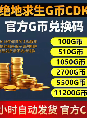 PUBGG币绝地求生G币金币CDK吃鸡g币游戏币点卷货币充值皮肤兑换码