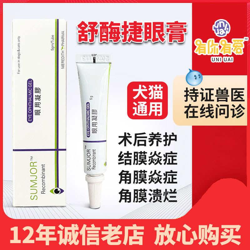 舒酶捷凝胶眼用狗狗猫咪眼药水结膜炎角膜炎眼睛溃疡炎症宠物眼膏