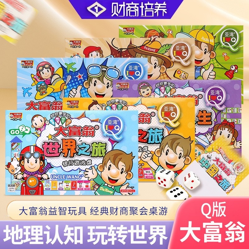 大富翁世界之旅中国之旅幸福人生Q版棋盘游戏儿童休闲桌面游戏棋