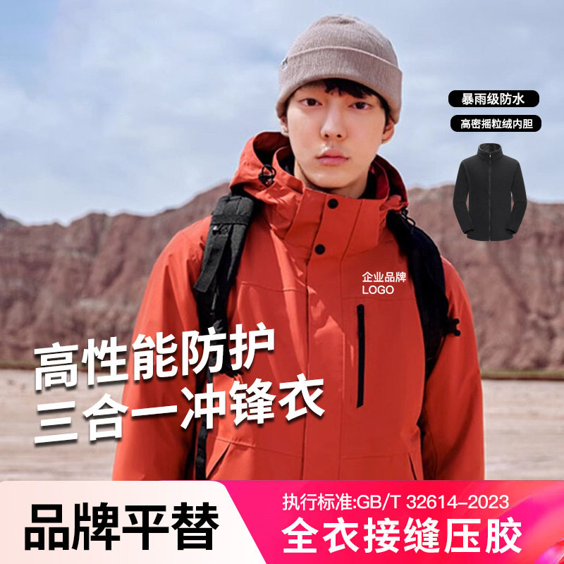 冲锋衣男女GBT32614国标三合一羽绒可拆卸两件套登山服可拆卸内胆