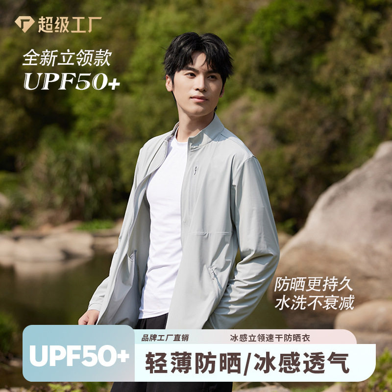 立领防晒衣男大码凉感弹力户外防晒服防紫外线UPF50+透气皮肤衣