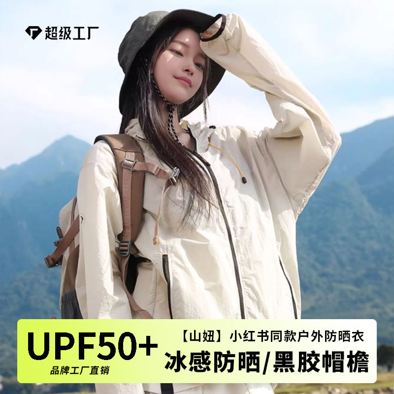 山妞防晒衣外套女防晒上衣男upf50+户外防晒服夏皮肤衣防紫外线